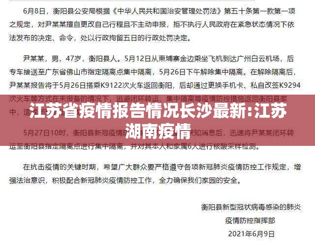 江苏省疫情报告情况长沙最新:江苏湖南疫情