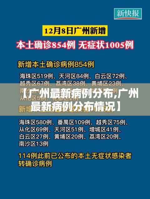【广州最新病例分布,广州最新病例分布情况】