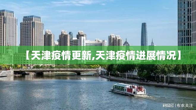 【天津疫情更新,天津疫情进展情况】