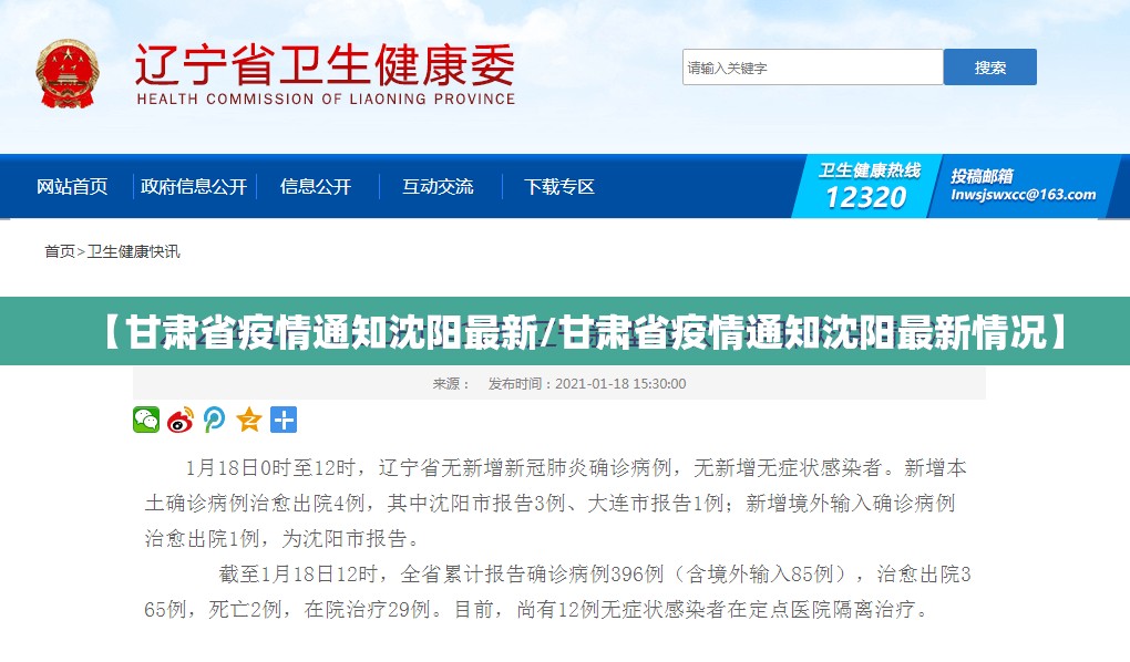 【甘肃省疫情通知沈阳最新/甘肃省疫情通知沈阳最新情况】