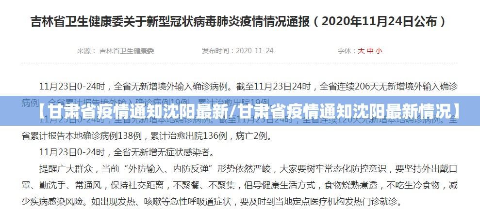 【甘肃省疫情通知沈阳最新/甘肃省疫情通知沈阳最新情况】