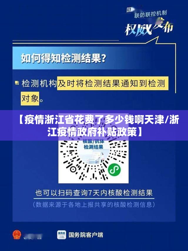 【疫情浙江省花费了多少钱啊天津/浙江疫情政府补贴政策】