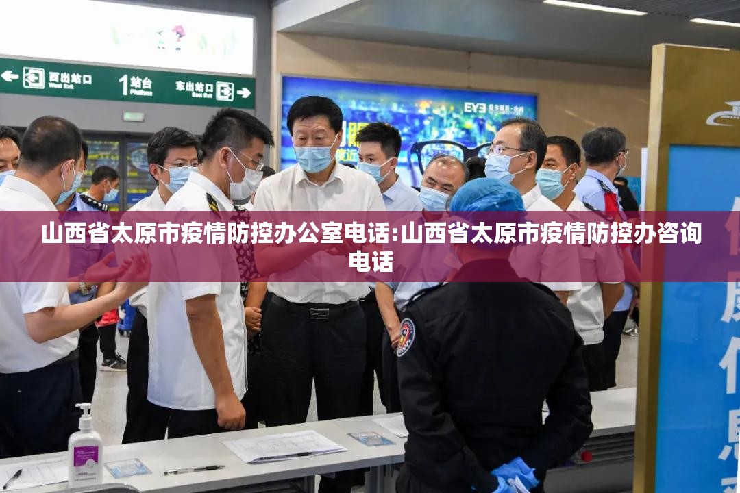 山西省太原市疫情防控办公室电话:山西省太原市疫情防控办咨询电话