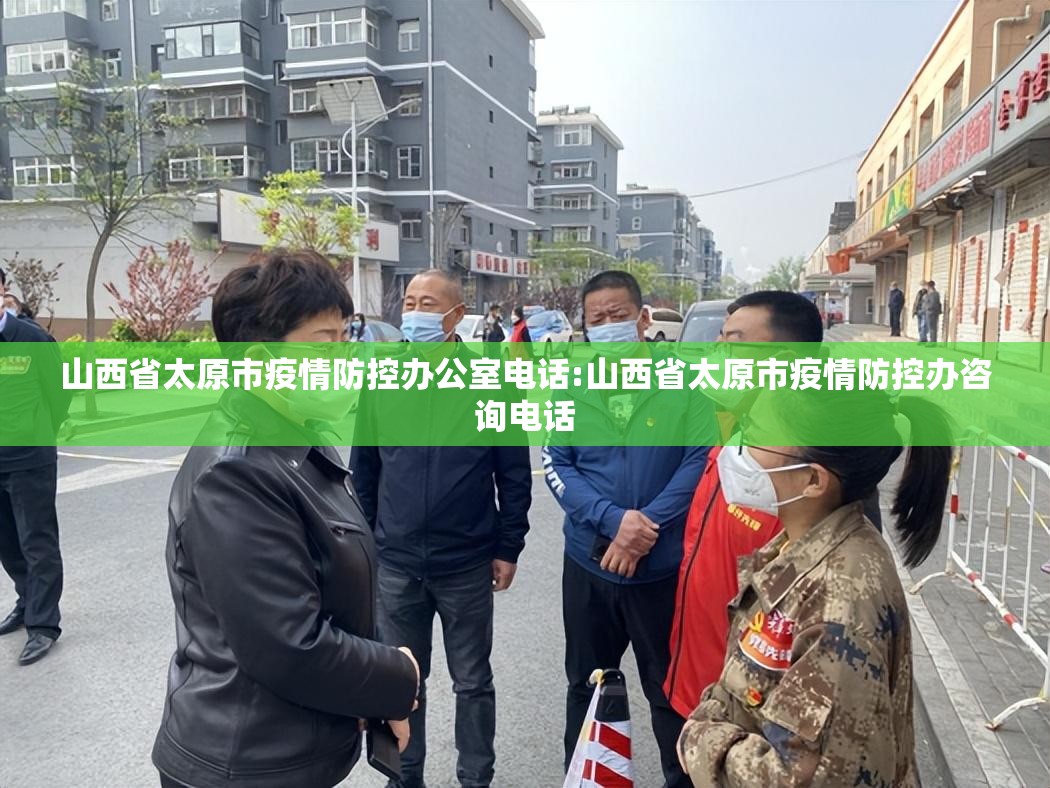 山西省太原市疫情防控办公室电话:山西省太原市疫情防控办咨询电话