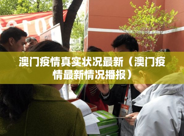 澳门疫情真实状况最新（澳门疫情最新情况播报）