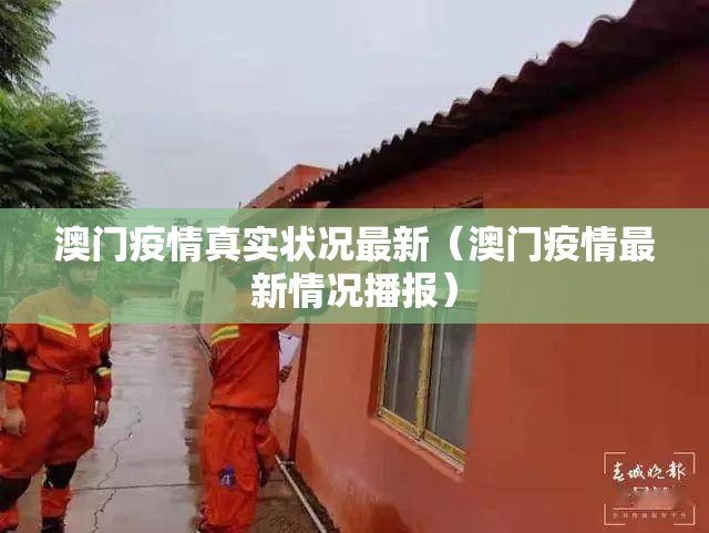 澳门疫情真实状况最新（澳门疫情最新情况播报）