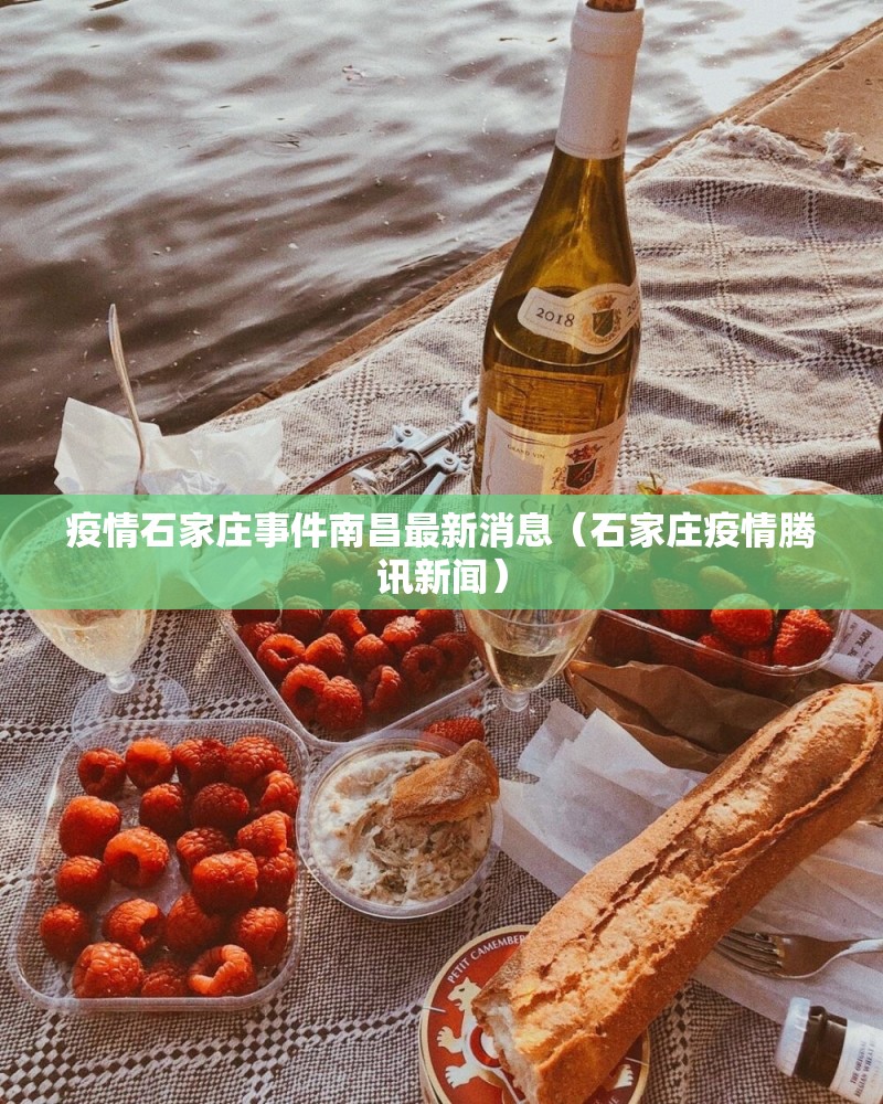 疫情石家庄事件南昌最新消息（石家庄疫情腾讯新闻）