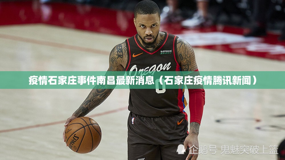 疫情石家庄事件南昌最新消息（石家庄疫情腾讯新闻）