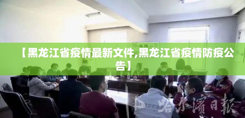 【黑龙江省疫情最新文件,黑龙江省疫情防疫公告】