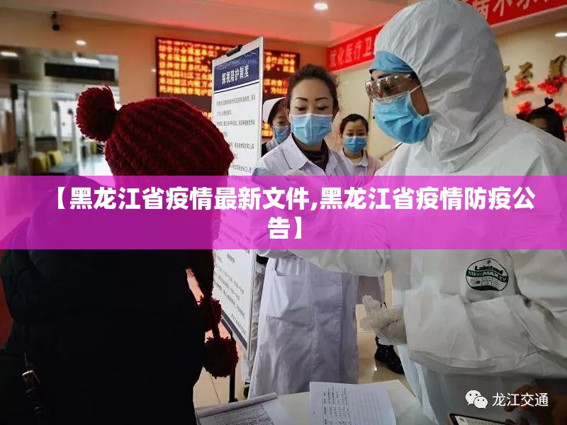 【黑龙江省疫情最新文件,黑龙江省疫情防疫公告】