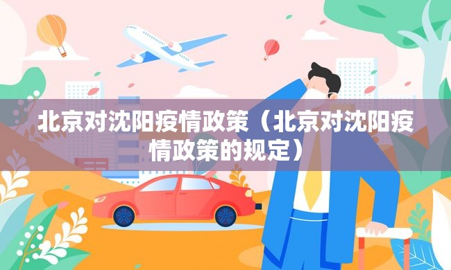 北京对沈阳疫情政策（北京对沈阳疫情政策的规定）