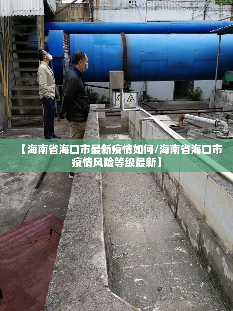 【海南省海口市最新疫情如何/海南省海口市疫情风险等级最新】