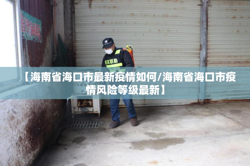 【海南省海口市最新疫情如何/海南省海口市疫情风险等级最新】