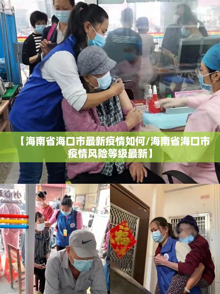 【海南省海口市最新疫情如何/海南省海口市疫情风险等级最新】
