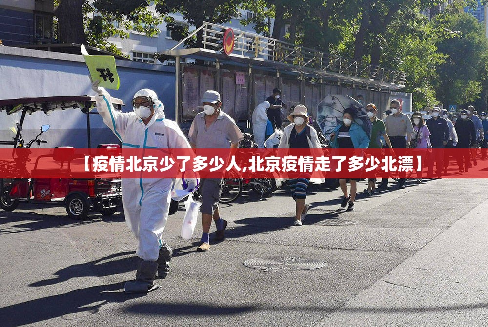 【疫情北京少了多少人,北京疫情走了多少北漂】