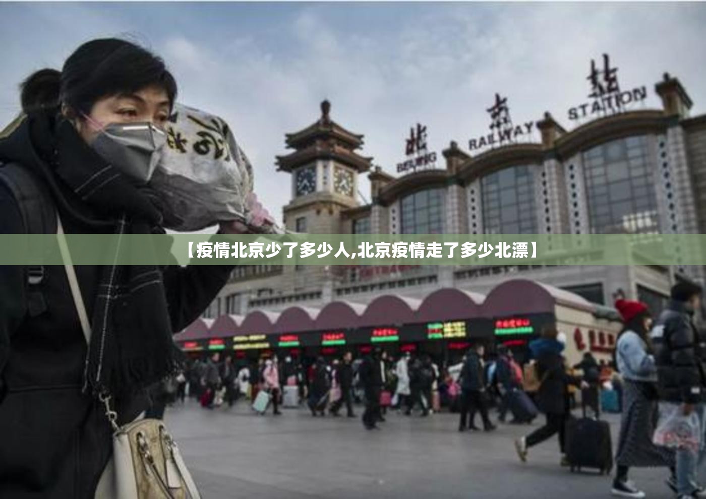 【疫情北京少了多少人,北京疫情走了多少北漂】