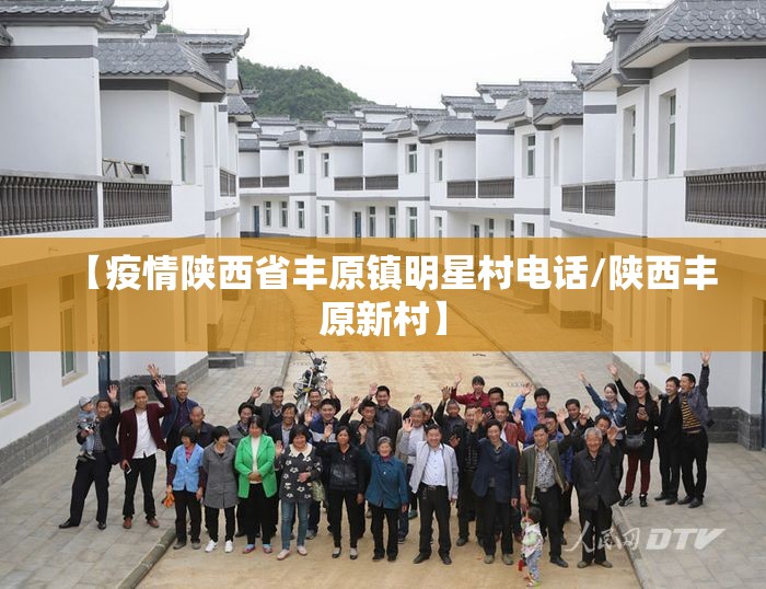 【疫情陕西省丰原镇明星村电话/陕西丰原新村】