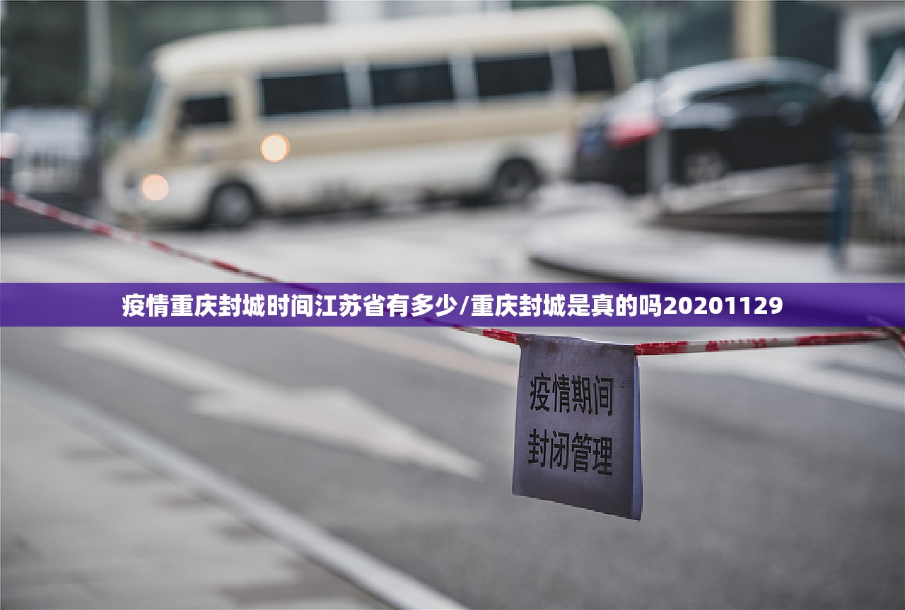 疫情重庆封城时间江苏省有多少/重庆封城是真的吗20201129