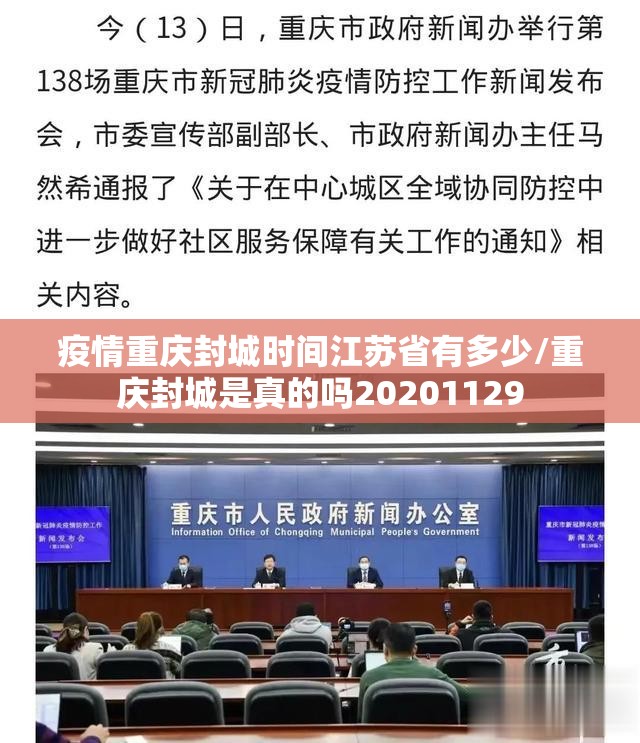 疫情重庆封城时间江苏省有多少/重庆封城是真的吗20201129