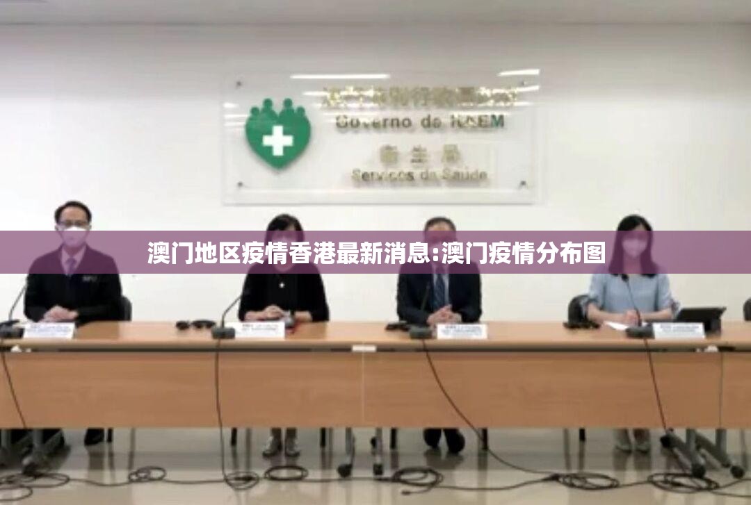 澳门地区疫情香港最新消息:澳门疫情分布图