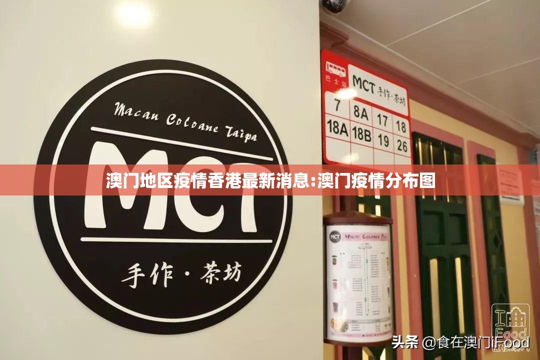 澳门地区疫情香港最新消息:澳门疫情分布图