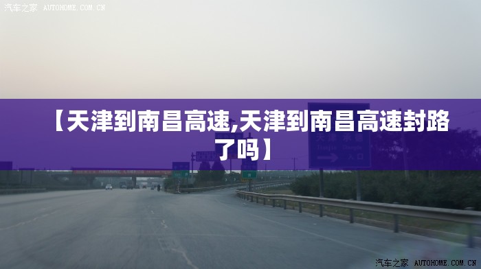 【天津到南昌高速,天津到南昌高速封路了吗】