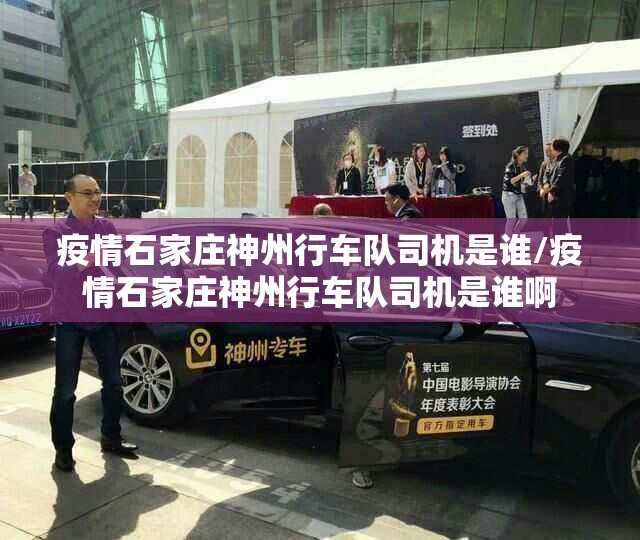 疫情石家庄神州行车队司机是谁/疫情石家庄神州行车队司机是谁啊
