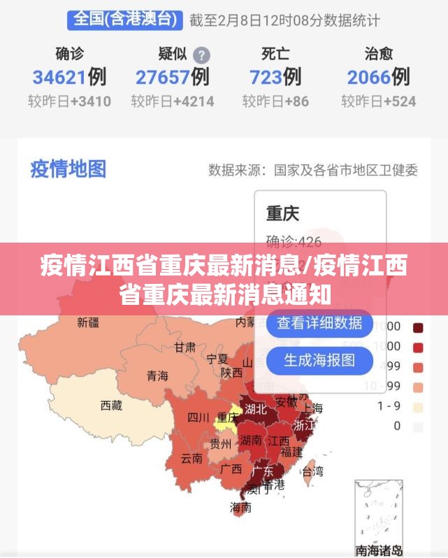 疫情江西省重庆最新消息/疫情江西省重庆最新消息通知