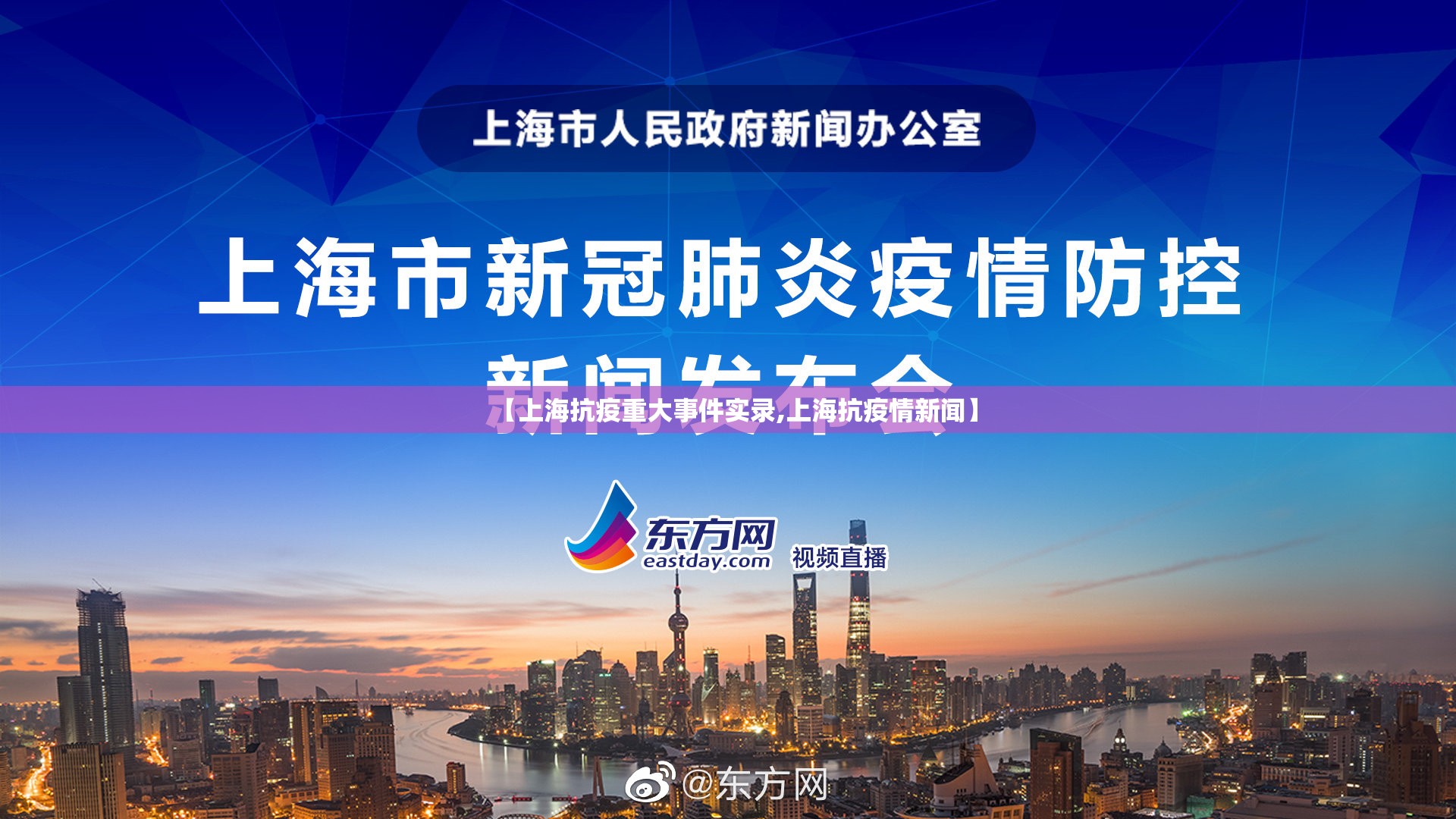 【上海抗疫重大事件实录,上海抗疫情新闻】
