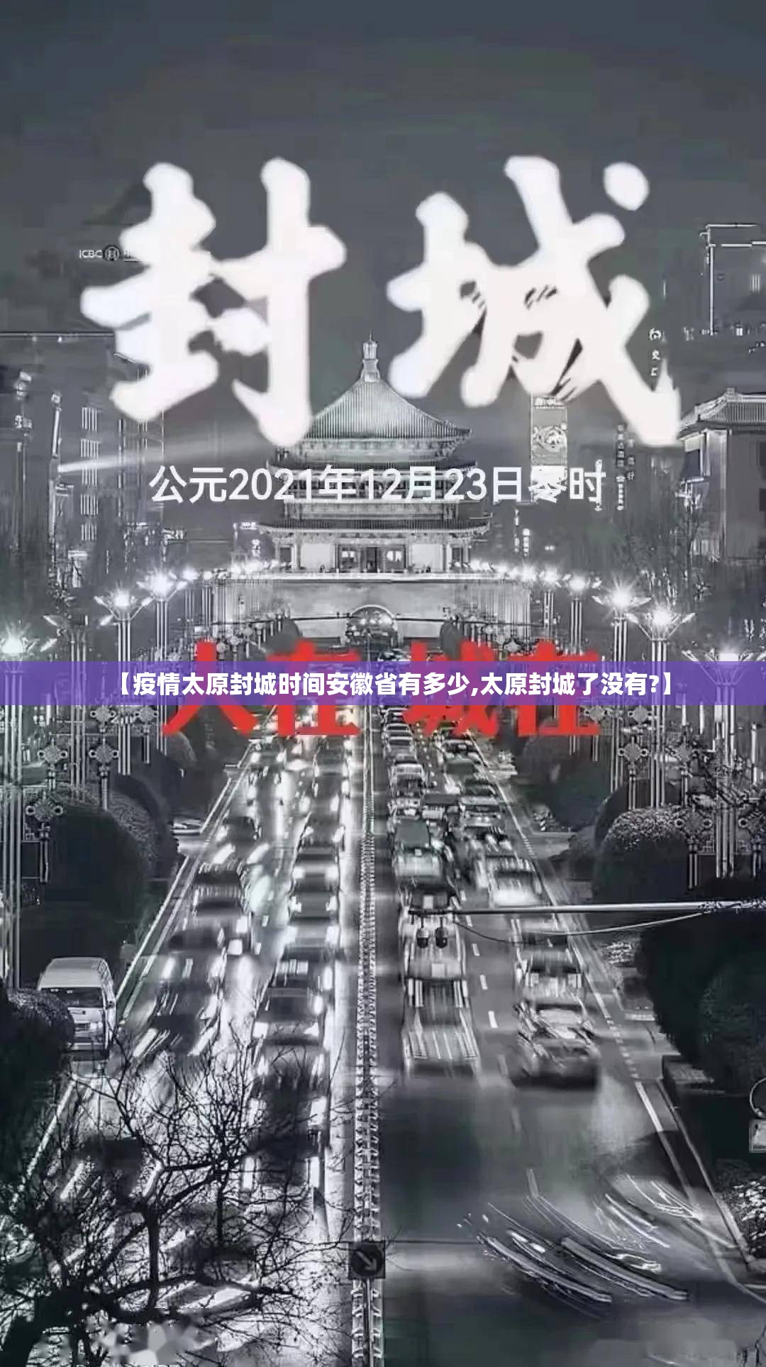 【疫情太原封城时间安徽省有多少,太原封城了没有?】
