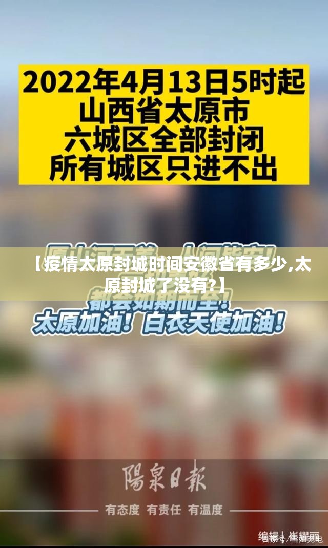 【疫情太原封城时间安徽省有多少,太原封城了没有?】