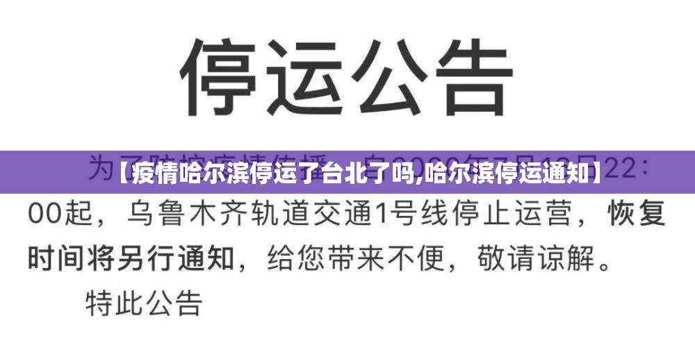 【疫情哈尔滨停运了台北了吗,哈尔滨停运通知】