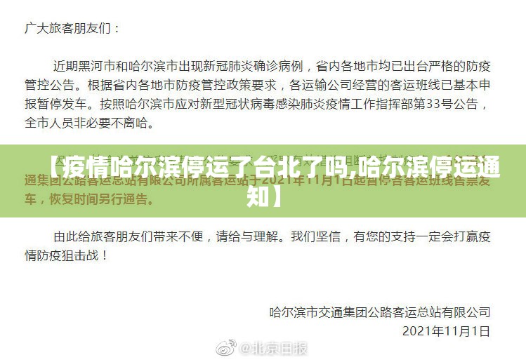 【疫情哈尔滨停运了台北了吗,哈尔滨停运通知】