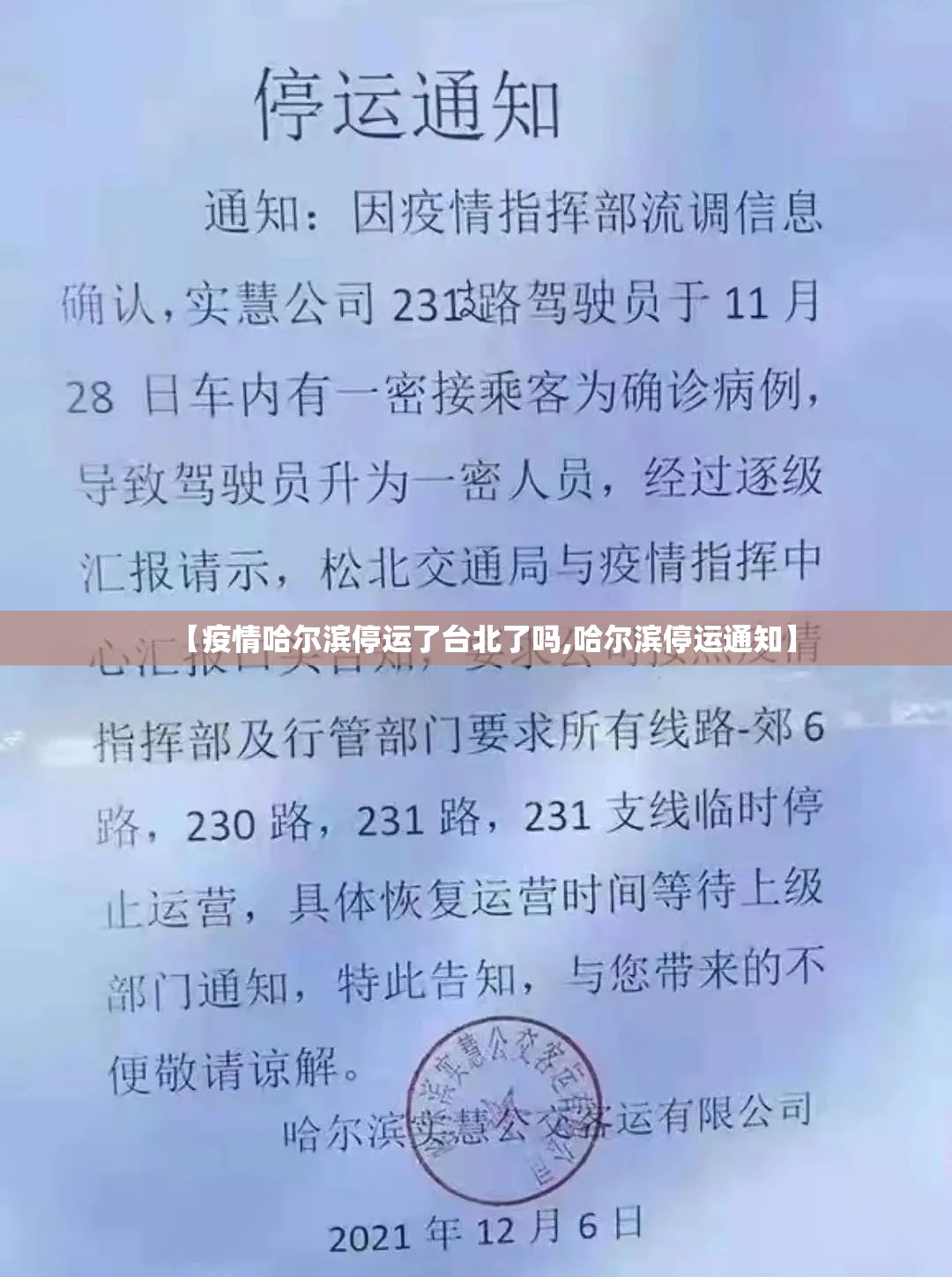 【疫情哈尔滨停运了台北了吗,哈尔滨停运通知】