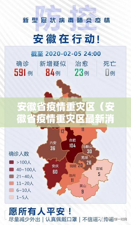 安徽省疫情重灾区（安徽省疫情重灾区最新消息）