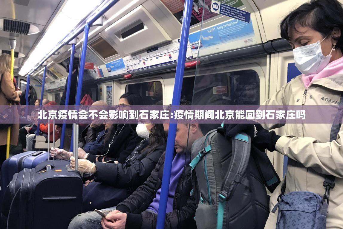 北京疫情会不会影响到石家庄:疫情期间北京能回到石家庄吗