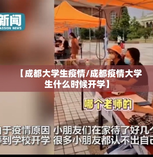 【成都大学生疫情/成都疫情大学生什么时候开学】