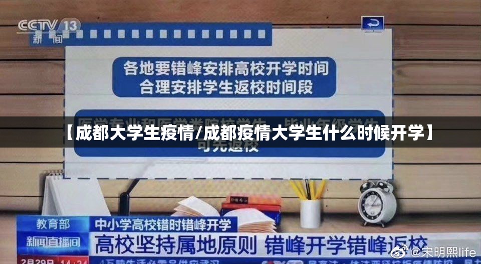 【成都大学生疫情/成都疫情大学生什么时候开学】