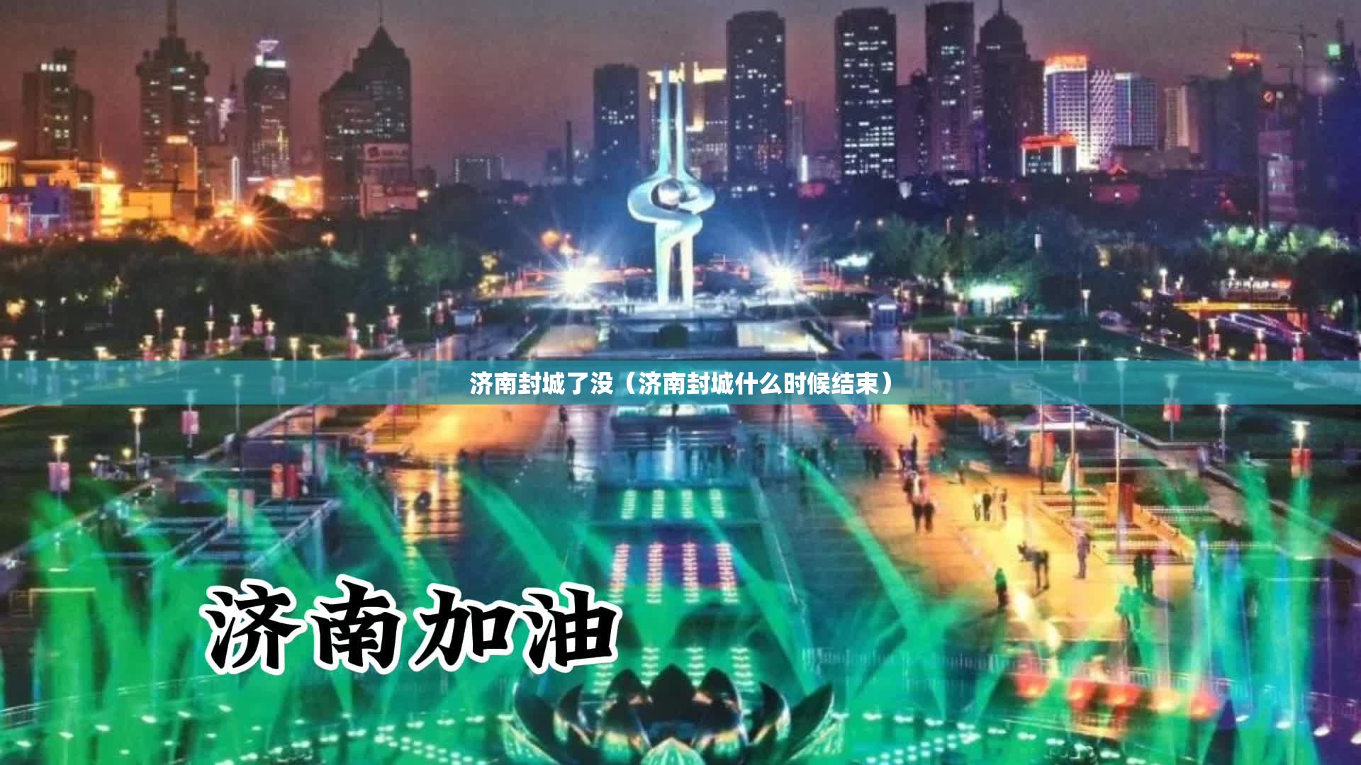 济南封城了没（济南封城什么时候结束）