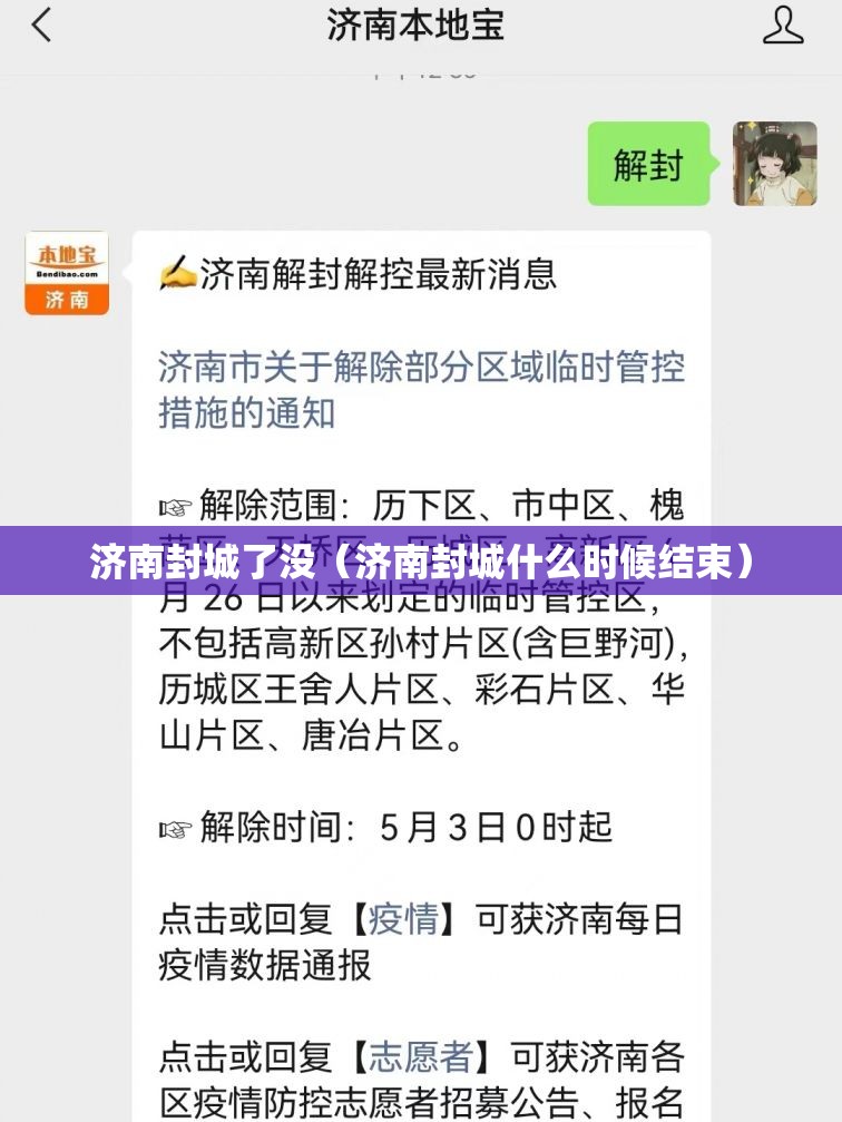 济南封城了没（济南封城什么时候结束）