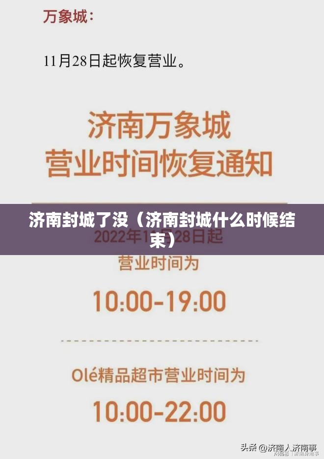 济南封城了没（济南封城什么时候结束）