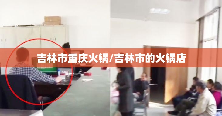 吉林市重庆火锅/吉林市的火锅店