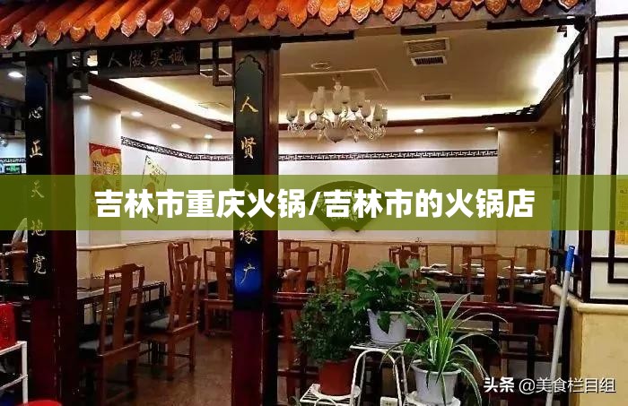 吉林市重庆火锅/吉林市的火锅店
