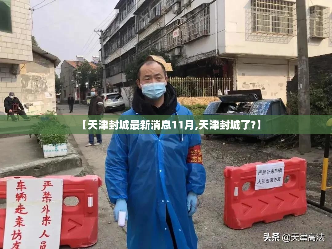 【天津封城最新消息11月,天津封城了?】