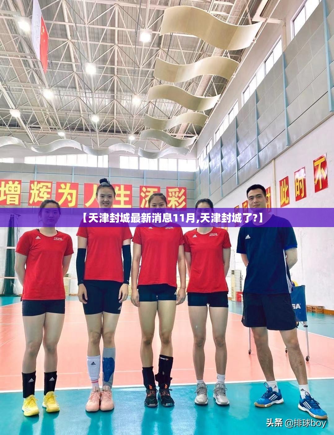 【天津封城最新消息11月,天津封城了?】