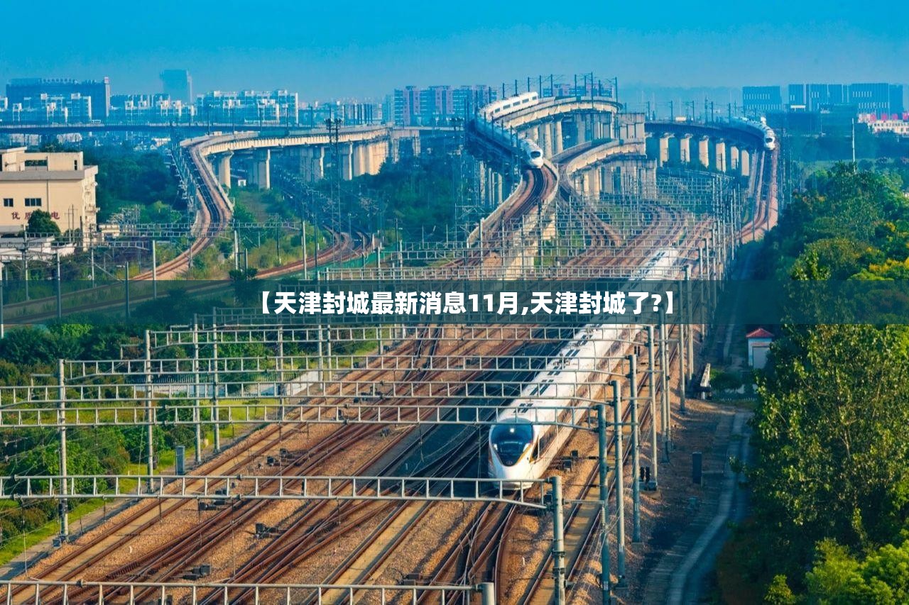 【天津封城最新消息11月,天津封城了?】