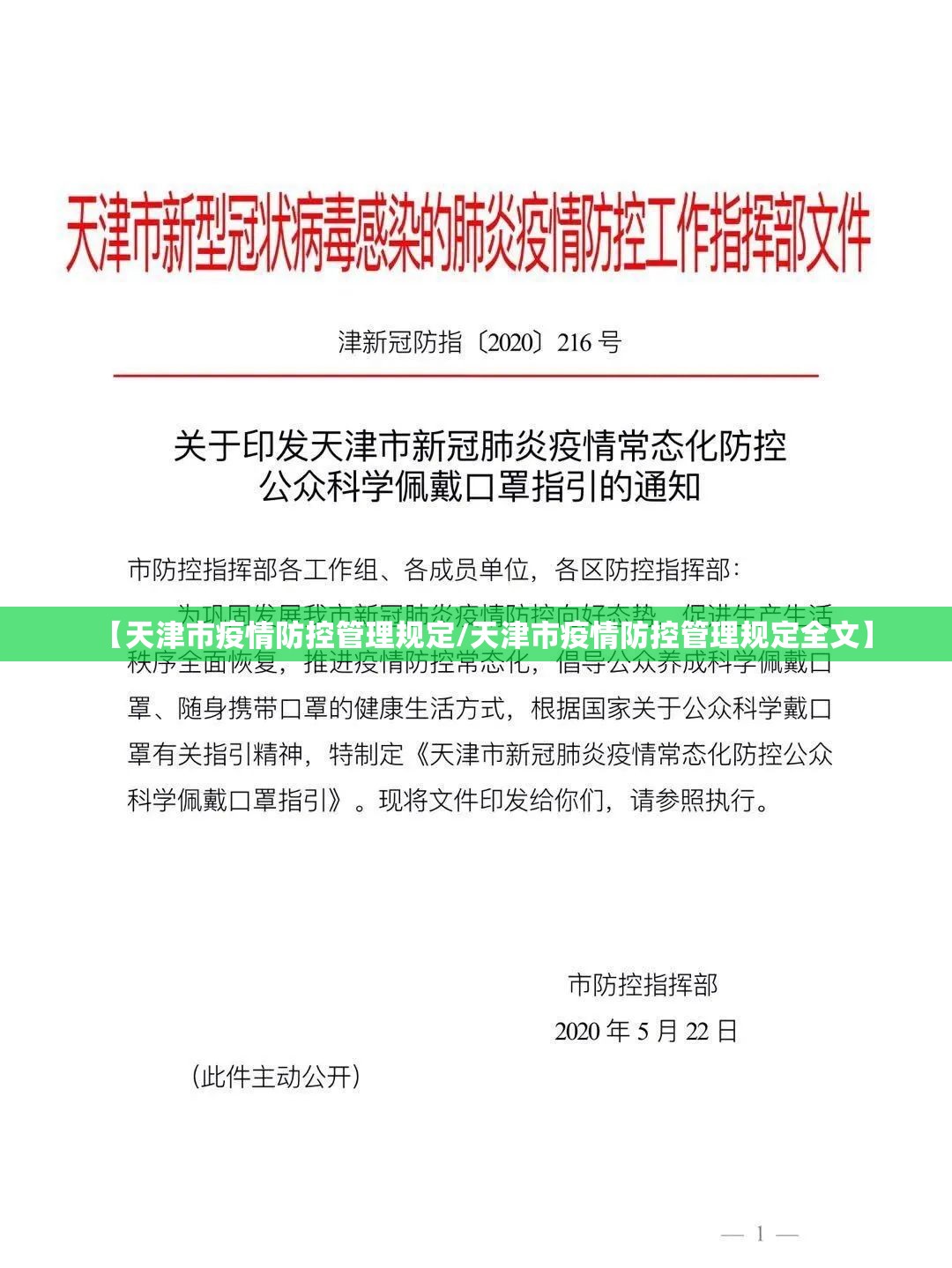 【天津市疫情防控管理规定/天津市疫情防控管理规定全文】