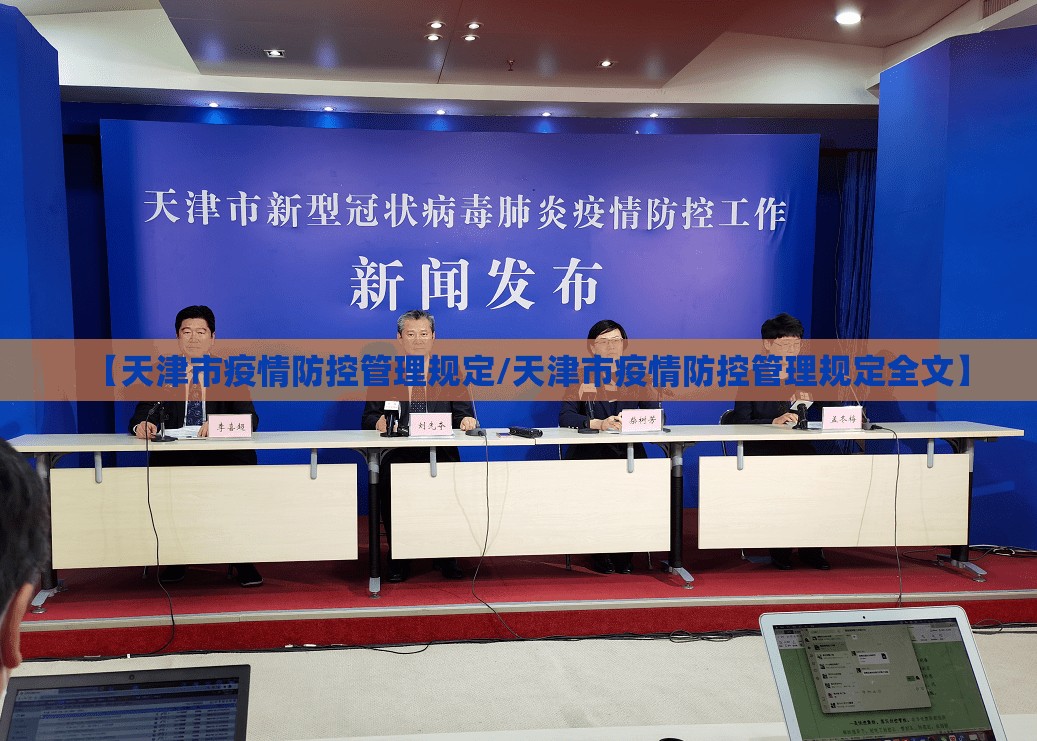 【天津市疫情防控管理规定/天津市疫情防控管理规定全文】