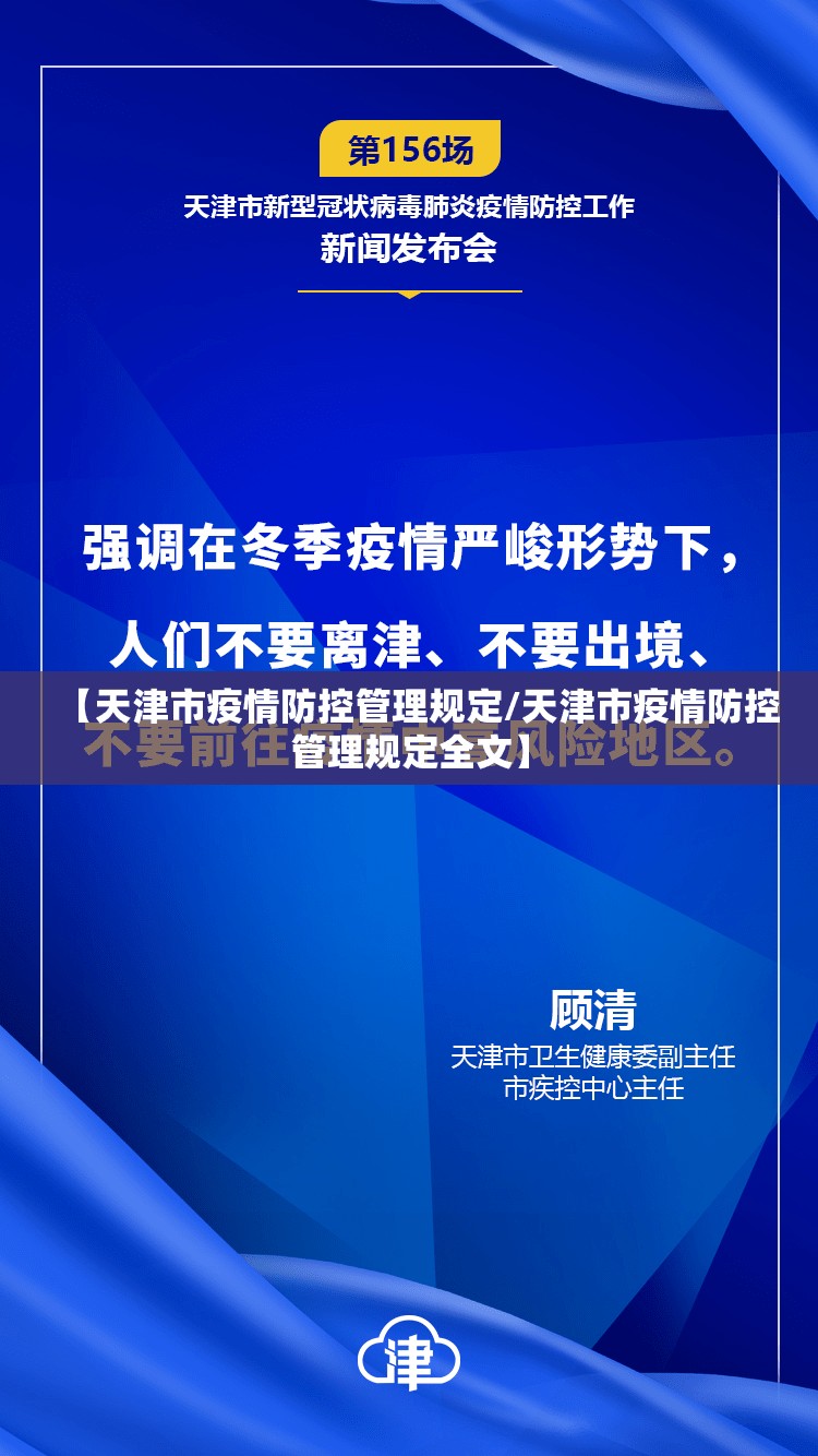 【天津市疫情防控管理规定/天津市疫情防控管理规定全文】