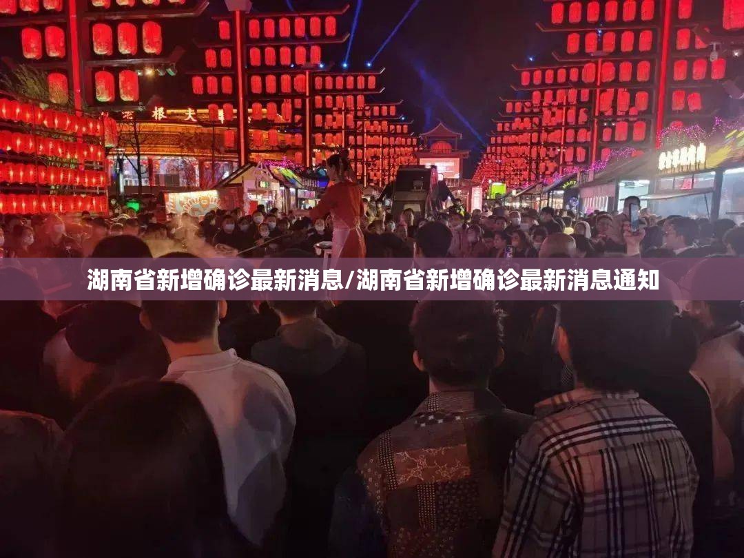 湖南省新增确诊最新消息/湖南省新增确诊最新消息通知